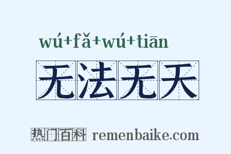 无法无天是什么意思的图片